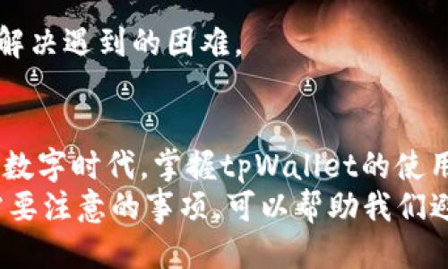 jiaotitpWallet怎么充钱/jiaoti
tpWallet, 钱包充值, 数字钱包, 在线支付/guanjianci

什么是tpWallet？
tpWallet是一款数字钱包应用。它为用户提供方便快捷的支付和转账服务。随着数字货币和移动支付的兴起，tpWallet渐渐成为了许多人生活中不可或缺的一部分。这款应用通过安全的加密技术，确保用户的资金安全，让用户能够随时随地进行资金的管理。

tpWallet的主要功能
tpWallet不仅仅是一个电子钱包，它还提供多种金融服务。用户可以通过tpWallet进行充值、转账、支付、消费等多种操作。此外，tpWallet支持多种货币交易，用户可以方便地进行跨境付款。这些功能使得tpWallet在市场上具有较强的竞争力。

如何对tpWallet进行充值？
充值是tpWallet最基本的功能之一。以下是几种常见的充值方式：

h41. 银行转账/h4
使用银行转账是一种非常常见的充值方式。用户只需登录tpWallet，找到充值选项，系统会提供银行账户信息。然后，用户可以通过自己的网上银行或手机银行进行转账。这个过程通常需要几个工作日的时间，具体到账时间取决于银行的处理速度。

h42. 在线支付平台/h4
tpWallet支持多种在线支付平台，例如支付宝、微信支付等。用户可以选择这些平台进行充值，操作简单快捷。只需在充值页面选择对应的支付方式，按照提示完成支付即可。通常情况下，这种方式能够即时到账，让用户能快速使用资金。

h43. 自助充值机/h4
在一些城市中，tpWallet还支持通过自助充值机进行充值。用户可以找到附近的自助充值机，选择tpWallet充值服务，输入相应的信息，完成支付。这种方式尤其适合那些不习惯使用线上支付的用户，操作直观明了。

h44. 商户充值/h4
很多线下商户也支持tpWallet的充值服务。用户可以到这些商户处，请店员协助进行充值操作。这种方式方便快捷，适合需要快速充值的用户。

充值时需要注意的事项
在对tpWallet进行充值时，有几个事项需要特别注意：

h41. 确认账户信息/h4
在进行银行转账或者其他支付方式时，一定要确认tpWallet提供的账户信息无误。错误的账户信息可能导致资金无法到账，甚至造成资金损失。

h42. 关注到账时间/h4
不同的充值方式到账时间不同。银行转账通常需要几个工作日，而在线支付平台通常是实时到账。因此，用户在选择充值方式时，可以根据自己的需求选择最合适的。

h43. 手续费/h4
某些充值方式可能会收取一定的手续费。用户在选择充值方式前，可以了解该方式是否有手续费，并提前做好预算。

h44. 客服支持/h4
在充值的过程中，如果遇到问题，用户可以随时联系tpWallet的客服进行咨询。他们会提供专业的指导，帮助用户解决遇到的困难。

总结
tpWallet是一款充满活力的数字钱包应用，提供了多样化的充值方式和便捷的支付功能。在如今这个快速发展的数字时代，掌握tpWallet的使用方式将为我们的生活带来更多便利。
不论是通过银行转账、在线支付，还是自助充值机，用户都可以快速、安全地将资金充值到tpWallet。了解充值时需要注意的事项，可以帮助我们避免不必要的麻烦。希望大家都能顺利地使用tpWallet，享受数字支付带来的便利与快乐。