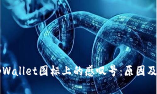 ### tpWallet图标上的感叹号：原因及解决方案
