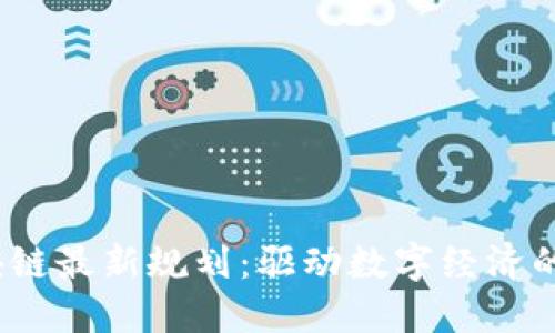  都乐区块链最新规划：驱动数字经济的未来之路