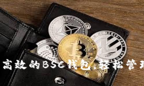 tpWallet：安全高效的BSC钱包，轻松管理您的数字资产