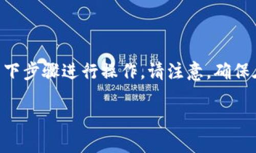 要将USDT从OK交易所提取到TP Wallet，您可以按照以下步骤进行操作。请注意，确保在进行任何交易前仔细检查钱包地址，以避免资金损失。

### 如何将USDT从OK交易所提取到TP Wallet