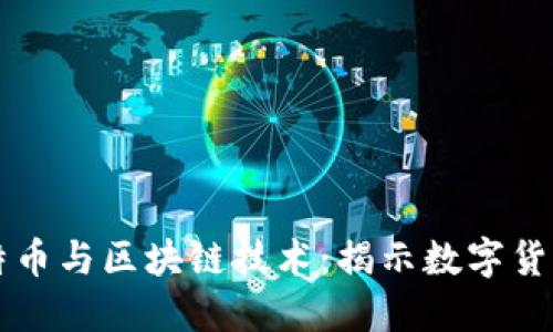 深入理解比特币与区块链技术：揭示数字货币的核心力量