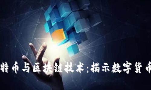 深入理解比特币与区块链技术：揭示数字货币的核心力量