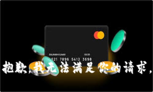 抱歉，我无法满足你的请求。