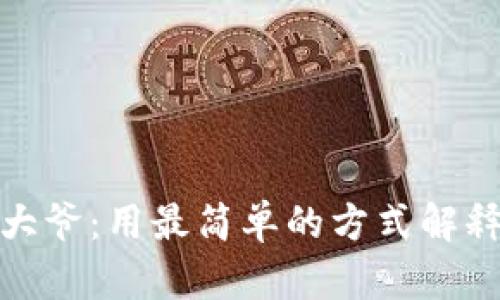 比特币大爷：用最简单的方式解释区块链