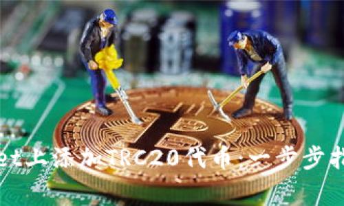 如何在tpWallet上添加TRC20代币：一步步指南与注意事项
