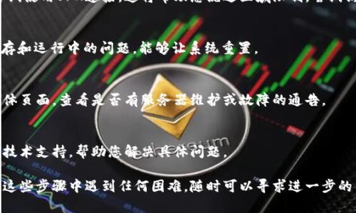 如果您在使用tpWallet时遇到网页无法打开的问题，可以尝试以下几个步骤来 troubleshoot（排除故障）。

1. 检查网络连接
首先，请确认您的设备是否连接到互联网。无论您使用的是移动数据还是Wi-Fi，都可以尝试打开其他网页。如果其他网页也无法打开，可能是网络连接出现了问题。您可以通过重启路由器或切换网络来进行尝试。

2. 清除浏览器缓存
有时，缓存可能会干扰网页的正常打开。您可以在浏览器设置中找到“清除缓存”选项。清除后，尝试重新打开tpWallet服务，看看是否解决问题。

3. 更新浏览器或应用程序
确保您使用的是最新版本的浏览器或tpWallet应用程序。旧版本的软件可能存在兼容性问题，导致无法正常加载网页。可以搜索您的应用商店或浏览器的更新选项。

4. 尝试不同的浏览器
如果您是在电脑上使用浏览器，可以尝试其他浏览器。例如，如果您使用的是Chrome，尝试使用Firefox或Edge。有时不同的浏览器会有不同的解析能力和显示效果。

5. 关闭扩展程序
一些浏览器扩展程序可能会干扰网页的正常加载。如果您已安装多个扩展，考虑暂时禁用它们并重新尝试打开tpWallet。

6. 检查防火墙和安全软件设置
您的防火墙或安全软件可能会阻止某些网页的访问。检查这些设置，确保tpWallet没有被列入黑名单。或者可以暂时禁用防火墙，看看问题是否得到解决。但是，一定要在完成测试后重新启用防火墙。

7. 使用VPN
在一些地区，可能会对特定的网络服务进行限制。如果您怀疑是网络封锁，可以尝试使用VPN连接。这将帮助您绕过区域限制，尝试访问tpWallet。

8. 重启设备
如果以上方法都没有解决问题，可以尝试重启您的设备。重启有助于清理临时缓存和运行中的问题，能够让系统重置。

9. 检查服务状态
有时候，tpWallet本身可能会出现临时性故障。您可以访问他们的官网或社交媒体页面，查看是否有服务器维护或故障的通告。

10. 联系客服
如果您无法成功解决问题，建议联系tpWallet的客服团队。他们可以提供更多的技术支持，帮助您解决具体问题。

通过上述方法，您应该能够找到并解决tpWallet网页无法打开的问题。如果您在这些步骤中遇到任何困难，随时可以寻求进一步的帮助！