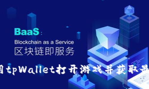如何使用tpWallet打开游戏并获取最佳推荐？