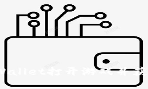 如何使用tpWallet打开游戏并获取最佳推荐？
