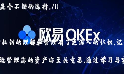    如何安全查看tpWallet私钥并保护您的数字资产  / 

 guanjianci  tpWallet, 私钥, 数字资产, 安全  /guanjianci 

 引言 
 在数字货币的世界中，钱包的安全性至关重要。特别是对于tpWallet用户，了解如何安全地查看和管理您的私钥，不仅是保护资产的基础，也是成为合格数字货币投资者的重要技能。私钥是什么？它的重要性又体现在哪里？接下来的内容将深入探讨这些问题，帮助您更好地理解私钥的管理和安全。

 什么是私钥？ 
 私钥是数字钱包中一组高度保密的字符串。它类似于银行账户的密码。拥有私钥的人可以完全控制与之关联的数字资产。这意味着，如果私钥泄露，您的资金也将面临被盗的风险。因此，只有在绝对必要的情况下，才能查看或使用私钥。

 为什么需要查看私钥？ 
 虽然我们通常建议用户不要频繁查看私钥，但在某些情况下，了解私钥的位置和查看方式是非常必要的。例如：
ul
    li strong迁移资产：/strong 如果您想将资产从一个钱包转移到另一个钱包，就需要用到私钥。/li
    li strong恢复钱包：/strong 如果您丢失了手机或需要在新设备上恢复钱包，私钥可能是唯一的解救方案。/li
    li strong安全审计：/strong 有时，您可能需要检查私钥以验证钱包的安全性。/li
/ul

 如何查看tpWallet的私钥？ 
 查看tpWallet私钥的步骤其实很简单，但请务必保持警惕，以避免潜在的安全风险。以下是查看私钥的具体方法：
ol
    li strong打开tpWallet应用：/strong 在手机上找到tpWallet应用并打开。/li
    li strong输入密码：/strong 如果您设置了密码，系统会要求您输入。在输入时，请确保环境安全，以防他人窥视。/li
    li strong选择钱包：/strong 在应用首页，找到您想查看私钥的钱包。如果您有多个钱包，请确保选择正确的那个。/li
    li strong找到私钥选项：/strong 通常在钱包设置或安全选项中，会有“导出私钥”或 “查看私钥”的选项。点击该选项。/li
    li strong确认身份：/strong 为了保护您的资产，系统可能会要求您再次输入密码或进行其他身份确认。/li
    li strong查看私钥：/strong 一旦完成身份验证，您将能看到您的私钥。记得不要将私钥曝光给任何人！/li
/ol

 私钥的安全性及注意事项 
 查看私钥时，安全性是首要考虑的问题。以下是一些建议，帮助您在查看私钥时有效保护数据：
ul
    li strong切勿在公共网络上查看：/strong 如果您正在咖啡馆或其他公共场所，避免使用公共Wi-Fi。这些网络往往缺乏安全性，容易被黑客攻击。/li
    li strong使用安全设备：/strong 在查看私钥时，确保您使用的是值得信赖的设备。避免在陌生设备上输入您的私钥信息。/li
    li strong备份私钥：/strong 建议将私钥备份在安全、不易被盗的地方。如果您的手机丢失或损坏，备份将是您资产的最后保障。/li
    li strong启用双重认证：/strong 如果tpWallet支持双重认证，务必启用它以提高账户安全性。/li
/ul

 私钥管理常见问题解答 
 在使用tpWallet的过程中，您可能会遇到多个与私钥管理相关的问题。以下是一些常见问题和解答：
ul
    li strong我忘记了tpWallet的密码，如何查看私钥？/strong 如果您忘记密码，可以尝试找回密码的选项。如果找不回，则可能无法查看私钥。/li
    li strong我可以分享私钥吗？/strong 绝对不可以！私钥是您资产的钥匙，分享它意味着所有的资产都将处于风险中。/li
    li strong如何知道我的私钥是否安全？/strong 确保您的设备没有病毒，且您在安全的环境下访问钱包。定期检查设置也是个不错的选择。/li
/ul

 结束语 
 私钥是数字资产世界中的“生命线”。了解如何查看和安全管理私钥，是每个tpWallet用户必须掌握的技能。希望通过本文，您对私钥的理解和管理有了更深入的认识。记住，安全始终是第一位的。在管理您的数字资产时，请保持警惕，做到万无一失。

 不要忘记定期检查应用的更新和安全性，使您的tpWallet始终处于最佳状态。持续关注数字货币行业的变化与动态，这对于有效管理您的资产亦至关重要。通过学习与实践，您将能在这片新兴的领域中，稳步前行。
