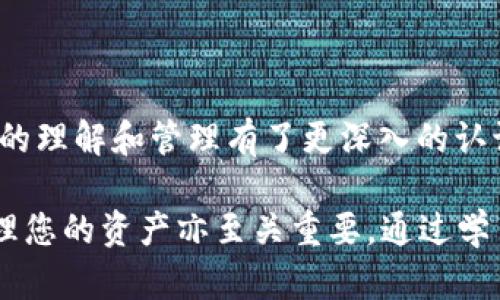    如何安全查看tpWallet私钥并保护您的数字资产  / 

 guanjianci  tpWallet, 私钥, 数字资产, 安全  /guanjianci 

 引言 
 在数字货币的世界中，钱包的安全性至关重要。特别是对于tpWallet用户，了解如何安全地查看和管理您的私钥，不仅是保护资产的基础，也是成为合格数字货币投资者的重要技能。私钥是什么？它的重要性又体现在哪里？接下来的内容将深入探讨这些问题，帮助您更好地理解私钥的管理和安全。

 什么是私钥？ 
 私钥是数字钱包中一组高度保密的字符串。它类似于银行账户的密码。拥有私钥的人可以完全控制与之关联的数字资产。这意味着，如果私钥泄露，您的资金也将面临被盗的风险。因此，只有在绝对必要的情况下，才能查看或使用私钥。

 为什么需要查看私钥？ 
 虽然我们通常建议用户不要频繁查看私钥，但在某些情况下，了解私钥的位置和查看方式是非常必要的。例如：
ul
    li strong迁移资产：/strong 如果您想将资产从一个钱包转移到另一个钱包，就需要用到私钥。/li
    li strong恢复钱包：/strong 如果您丢失了手机或需要在新设备上恢复钱包，私钥可能是唯一的解救方案。/li
    li strong安全审计：/strong 有时，您可能需要检查私钥以验证钱包的安全性。/li
/ul

 如何查看tpWallet的私钥？ 
 查看tpWallet私钥的步骤其实很简单，但请务必保持警惕，以避免潜在的安全风险。以下是查看私钥的具体方法：
ol
    li strong打开tpWallet应用：/strong 在手机上找到tpWallet应用并打开。/li
    li strong输入密码：/strong 如果您设置了密码，系统会要求您输入。在输入时，请确保环境安全，以防他人窥视。/li
    li strong选择钱包：/strong 在应用首页，找到您想查看私钥的钱包。如果您有多个钱包，请确保选择正确的那个。/li
    li strong找到私钥选项：/strong 通常在钱包设置或安全选项中，会有“导出私钥”或 “查看私钥”的选项。点击该选项。/li
    li strong确认身份：/strong 为了保护您的资产，系统可能会要求您再次输入密码或进行其他身份确认。/li
    li strong查看私钥：/strong 一旦完成身份验证，您将能看到您的私钥。记得不要将私钥曝光给任何人！/li
/ol

 私钥的安全性及注意事项 
 查看私钥时，安全性是首要考虑的问题。以下是一些建议，帮助您在查看私钥时有效保护数据：
ul
    li strong切勿在公共网络上查看：/strong 如果您正在咖啡馆或其他公共场所，避免使用公共Wi-Fi。这些网络往往缺乏安全性，容易被黑客攻击。/li
    li strong使用安全设备：/strong 在查看私钥时，确保您使用的是值得信赖的设备。避免在陌生设备上输入您的私钥信息。/li
    li strong备份私钥：/strong 建议将私钥备份在安全、不易被盗的地方。如果您的手机丢失或损坏，备份将是您资产的最后保障。/li
    li strong启用双重认证：/strong 如果tpWallet支持双重认证，务必启用它以提高账户安全性。/li
/ul

 私钥管理常见问题解答 
 在使用tpWallet的过程中，您可能会遇到多个与私钥管理相关的问题。以下是一些常见问题和解答：
ul
    li strong我忘记了tpWallet的密码，如何查看私钥？/strong 如果您忘记密码，可以尝试找回密码的选项。如果找不回，则可能无法查看私钥。/li
    li strong我可以分享私钥吗？/strong 绝对不可以！私钥是您资产的钥匙，分享它意味着所有的资产都将处于风险中。/li
    li strong如何知道我的私钥是否安全？/strong 确保您的设备没有病毒，且您在安全的环境下访问钱包。定期检查设置也是个不错的选择。/li
/ul

 结束语 
 私钥是数字资产世界中的“生命线”。了解如何查看和安全管理私钥，是每个tpWallet用户必须掌握的技能。希望通过本文，您对私钥的理解和管理有了更深入的认识。记住，安全始终是第一位的。在管理您的数字资产时，请保持警惕，做到万无一失。

 不要忘记定期检查应用的更新和安全性，使您的tpWallet始终处于最佳状态。持续关注数字货币行业的变化与动态，这对于有效管理您的资产亦至关重要。通过学习与实践，您将能在这片新兴的领域中，稳步前行。