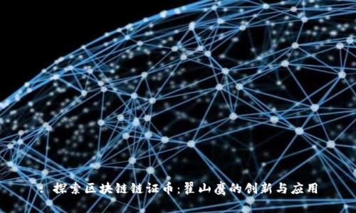 : 探索区块链链证币：翟山鹰的创新与应用
