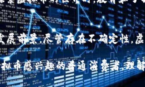   虚拟币使用种类及其带来的具体成果 / 
 guanjianci 虚拟币, 加密货币, 区块链技术, 数字经济 /guanjianci 

引言
随着科技的发展，虚拟币的使用逐渐普及。无论是个人投资、企业交易，还是全球经济的数字化，虚拟币都在其中扮演着重要的角色。本文将深入探讨虚拟币的多种使用类型，以及它们所带来的具体成果和影响。

虚拟币的基础知识
虚拟币，通常被称为加密货币，是通过计算机技术生成的数字货币。它们基于区块链技术，具有去中心化、匿名性和不可篡改等特性。这些特性使得虚拟币在多个领域获得了广泛应用。最知名的虚拟币包括比特币、以太坊和瑞波币等。

投资和交易
投资虚拟币是许多人进入这个领域的主要原因之一。由于其价值的波动性，投资者可以通过低价买入、高价卖出获得可观的回报。与股票市场相比，虚拟币市场具有更高的流动性和盈利潜力。
然而，虚拟币投资也伴随风险。市场的不确定性使得投资者需要具备一定的知识和判断能力。在此，建议投资者进行充分的市场研究，制定合理的投资策略。此外，分散投资和长期持有也被视为降低风险的有效方法。

在线支付
随着越来越多的商家接受虚拟币支付，为消费者提供了便利。虚拟币的交易速度更快，跨境支付的费用更低，极大地促进了全球经济的发展。越来越多的在线商店和服务平台允许用户使用比特币和其他加密货币进行支付。
这种现象不仅令消费者受益，也为商家创造了新的收入来源。通过支持虚拟币支付，商家可以吸引更多的顾客，提高销售额。此外，使用虚拟币支付还可以减少交易手续费，提高交易效率。

智能合约的应用
以太坊是最早实施智能合约的区块链平台之一。智能合约是一种自动执行、不可更改的协议，可以在没有中介的情况下完成交易。它们广泛应用于金融服务、房地产、供应链等行业。
通过智能合约，各方能够以去中心化的方式达成协议。例如，在房地产交易中，智能合约可以确保买方在支付款项后自动获得房产所有权，从而降低了交易的复杂性和风险。

去中心化金融（DeFi）
去中心化金融（DeFi）是虚拟币应用的重要领域。DeFi是基于区块链技术的一种金融体系，旨在去掉传统金融中介，让金融服务更加普及和透明。DeFi平台允许用户进行借贷、交易、储蓄等活动，而无需依赖银行或其他金融机构。
用户在DeFi平台上可以使用虚拟币进行抵押，获得贷款或利息收益。这种新型的金融服务为那些在传统金融中服务不足的人群提供了机会，使得金融更加包容。

NFT市场的崛起
非同质化代币（NFT）是另一种虚拟币的形式，主要用于表示艺术、音乐、视频等数字资产的拥有权。NFT的独特性，为创作者提供了新的收入渠道，艺术品的数字化使得作品能够在全球范围内流通。
NFT市场的崛起吸引了不少投资者。然而，NFT的价值往往取决于市场需求和艺术家的知名度。因此，在进入这个市场之前，投资者应谨慎评估其潜在风险。

社会公益与慈善
虚拟币在社会公益和慈善方面的应用也越来越受到关注。许多慈善机构开始接受加密货币捐款。这种方式允许捐赠者在匿名的情况下进行捐款，提高了透明度和安全性。
例如，一些组织通过发起加密货币募捐活动，吸引全球范围内的捐款。通过使用区块链技术，这些活动能够追踪资金的去向，确保每一笔捐款都得到合理使用。

虚拟币的法律与合规
虚拟币的快速发展也引发了各国政府的关注。不同国家对于虚拟币的法律地位和监管政策各不相同。某些国家积极鼓励虚拟币的发展，而另一些国家则采取谨慎甚至限制的态度。
因此，了解当地法律和合规要求对于投资者和企业非常重要。在此情况下，建议寻求专业顾问的意见，以确保遵循当地的法规和政策。

未来展望
未来，虚拟币的使用种类和场景将持续拓展。伴随区块链技术的发展，虚拟币在金融、商业和社会等多个领域的应用将愈加深入。随着人们对于数字经济认知的加强，虚拟币的接受度也将不断提高。
不可忽视的是，虚拟币市场的波动性和不确定性将继续影响投资者的决策。因此，尽管虚拟币带来了许多机遇，投资者仍需保持谨慎。在探索虚拟币的世界时，教育和了解将是最重要的。

总结
虚拟币作为一种新兴的金融工具，其使用种类丰富多样。投资、支付、智能合约、去中心化金融、NFT及社会公益等领域均展现出了良好的发展前景。尽管存在不确定性，虚拟币依然是推动全球经济数字化的重要力量。在未来，随着技术的进步和市场的成熟，虚拟币在我们的生活中将发挥越来越重要的作用。

希望本文能够为您提供一个全面的虚拟币使用种类的概览，并激发您对此领域更深入的思考与探索。不论您是投资者、企业家，还是对虚拟币感兴趣的普通消费者，理解虚拟币的种类和其成果将有助于您在这个快速变化的数字经济中找准自己的位置。