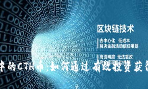 tpWallet中的CTH币：如何通过有效投资获得高额收益
