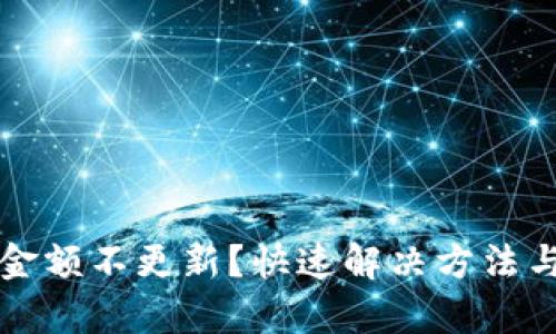 tpWallet金额不更新？快速解决方法与维护技巧