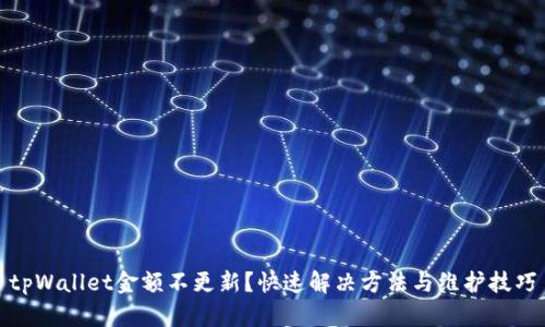 tpWallet金额不更新？快速解决方法与维护技巧