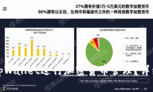 如何使用电脑版tpWallet进行加密货币管理？详细教程与实用技巧