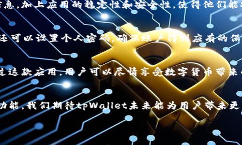 bilaitpWallet显示币值/bilai
tpWallet, 显示币值, 数字货币, 钱包应用/guanjianci

引言
在数字货币飞速发展的今天，越来越多的人开始关注如何安全地存储和管理他们的数字资产。tpWallet作为一款现代化的钱包应用，阅读了海量用户需求，积极响应市场变化。今日，我们将深入探讨tpWallet的币值显示功能。这项功能如何为用户提供便利，帮助他们更好地管理资产，同时，我们也将分享一些使用tpWallet的经验和技巧。

tpWallet简介
tpWallet是一款兼具安全性与用户友好的数字货币钱包应用。它可以储存多种数字货币，包括比特币、以太坊等。而其显示币值的功能，更是让用户能够实时跟踪自己投资组合的表现。tpWallet致力于为用户提供精准的市场信息，从而帮助用户做出合适的投资决策。

tpWallet的币值显示功能
tpWallet的币值显示功能，能够根据市场实时波动的变化，提供准确的币值信息。这项功能是如何起作用的呢？它通过连接多个交易所的API，实时获取各大交易所的币价。这使得用户无论身在何处，都能一目了然地看到自己数字资产的实时价值。

操作简单，用户友好
tpWallet的界面设计非常直观，用户只需简单的几步，即可查看自己持有的币种及其当前的市场价值。打开应用后，用户可以在首页上看到自己所有持有的货币及其当前币值。只需点击某种币种，就能查看其价格波动、历史走势等详细信息。

提供实时市场资讯
tpWallet不仅仅是一个存储钱包，更是一个实时行情监测的工具。应用会通过推送通知，及时提醒用户市场的重要变动。当某种币种的价格发生剧烈波动时，用户可以第一时间得到通知，从而及时做出操作。这让投资者能够轻松把握机会，减少潜在的风险。

如何利用币值显示功能进行投资决策
有效利用tpWallet的币值显示功能，能够帮助用户在复杂的市场环境中做出聪明的投资决策。下面是一些建议：
ul
    listrong设定目标价位：/strong用户可以根据实时行情，设定每种币种的目标价位。当价格达到目标时，应用会及时提醒用户。这有助于用户在最佳时机进行买入或卖出。/li
    listrong分析价格波动：/strong观察不同币种在不同时间段的价格波动，能够帮助用户更好地了解市场动向，从而制定合理的交易策略。/li
    listrong跟随市场趋势：/strongtpWallet可以帮助用户随时跟踪行业动态和市场走势，确保用户及时获得信息，做出明智的投资决策。/li
/ul

用户体验与反馈
许多使用tpWallet的用户表示，这款应用的币值显示功能极大地方便了他们的投资细致管理。他们赞赏其简洁直观的界面以及实时更新的市场信息。加上应用的稳定性和安全性，使得他们能安心使用。

安全性考虑
在数字货币投资中，安全性是用户最关注的一个问题。tpWallet采取了多重安全措施，例如双重验证和加密技术，保证用户的资金安全。此外，用户还可以设置个人密码，确保账户得到应有的保护。即使面临安全威胁，tpWallet也能最大限度地保护用户资产。

总结
tpWallet的币值显示功能为用户提供了简单而有效的管理工具。用户不仅能实时了解数字资产的市场价值，还能在投资决策中做出明智选择。通过这款应用，用户可以尽情享受数字货币带来的机遇与挑战。无论是新手还是经验丰富的投资者，tpWallet都将助力他们在这个快速变化的市场中获取最大收益。

后记
数字货币的未来仍然充满未知，但tpWallet的出色表现无疑为用户提供了很大的便利。为了更好地适应市场变化，开发团队还在不断更新和应用功能。我们期待tpWallet未来能为用户带来更多更好的体验，也希望每位用户能在数字资产投资中取得成功。

希望以上的内容对您有所帮助，如果您有任何具体问题或需求，欢迎随时告诉我！