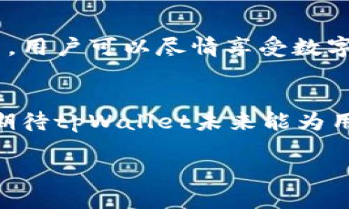 bilaitpWallet显示币值/bilai
tpWallet, 显示币值, 数字货币, 钱包应用/guanjianci

引言
在数字货币飞速发展的今天，越来越多的人开始关注如何安全地存储和管理他们的数字资产。tpWallet作为一款现代化的钱包应用，阅读了海量用户需求，积极响应市场变化。今日，我们将深入探讨tpWallet的币值显示功能。这项功能如何为用户提供便利，帮助他们更好地管理资产，同时，我们也将分享一些使用tpWallet的经验和技巧。

tpWallet简介
tpWallet是一款兼具安全性与用户友好的数字货币钱包应用。它可以储存多种数字货币，包括比特币、以太坊等。而其显示币值的功能，更是让用户能够实时跟踪自己投资组合的表现。tpWallet致力于为用户提供精准的市场信息，从而帮助用户做出合适的投资决策。

tpWallet的币值显示功能
tpWallet的币值显示功能，能够根据市场实时波动的变化，提供准确的币值信息。这项功能是如何起作用的呢？它通过连接多个交易所的API，实时获取各大交易所的币价。这使得用户无论身在何处，都能一目了然地看到自己数字资产的实时价值。

操作简单，用户友好
tpWallet的界面设计非常直观，用户只需简单的几步，即可查看自己持有的币种及其当前的市场价值。打开应用后，用户可以在首页上看到自己所有持有的货币及其当前币值。只需点击某种币种，就能查看其价格波动、历史走势等详细信息。

提供实时市场资讯
tpWallet不仅仅是一个存储钱包，更是一个实时行情监测的工具。应用会通过推送通知，及时提醒用户市场的重要变动。当某种币种的价格发生剧烈波动时，用户可以第一时间得到通知，从而及时做出操作。这让投资者能够轻松把握机会，减少潜在的风险。

如何利用币值显示功能进行投资决策
有效利用tpWallet的币值显示功能，能够帮助用户在复杂的市场环境中做出聪明的投资决策。下面是一些建议：
ul
    listrong设定目标价位：/strong用户可以根据实时行情，设定每种币种的目标价位。当价格达到目标时，应用会及时提醒用户。这有助于用户在最佳时机进行买入或卖出。/li
    listrong分析价格波动：/strong观察不同币种在不同时间段的价格波动，能够帮助用户更好地了解市场动向，从而制定合理的交易策略。/li
    listrong跟随市场趋势：/strongtpWallet可以帮助用户随时跟踪行业动态和市场走势，确保用户及时获得信息，做出明智的投资决策。/li
/ul

用户体验与反馈
许多使用tpWallet的用户表示，这款应用的币值显示功能极大地方便了他们的投资细致管理。他们赞赏其简洁直观的界面以及实时更新的市场信息。加上应用的稳定性和安全性，使得他们能安心使用。

安全性考虑
在数字货币投资中，安全性是用户最关注的一个问题。tpWallet采取了多重安全措施，例如双重验证和加密技术，保证用户的资金安全。此外，用户还可以设置个人密码，确保账户得到应有的保护。即使面临安全威胁，tpWallet也能最大限度地保护用户资产。

总结
tpWallet的币值显示功能为用户提供了简单而有效的管理工具。用户不仅能实时了解数字资产的市场价值，还能在投资决策中做出明智选择。通过这款应用，用户可以尽情享受数字货币带来的机遇与挑战。无论是新手还是经验丰富的投资者，tpWallet都将助力他们在这个快速变化的市场中获取最大收益。

后记
数字货币的未来仍然充满未知，但tpWallet的出色表现无疑为用户提供了很大的便利。为了更好地适应市场变化，开发团队还在不断更新和应用功能。我们期待tpWallet未来能为用户带来更多更好的体验，也希望每位用户能在数字资产投资中取得成功。

希望以上的内容对您有所帮助，如果您有任何具体问题或需求，欢迎随时告诉我！