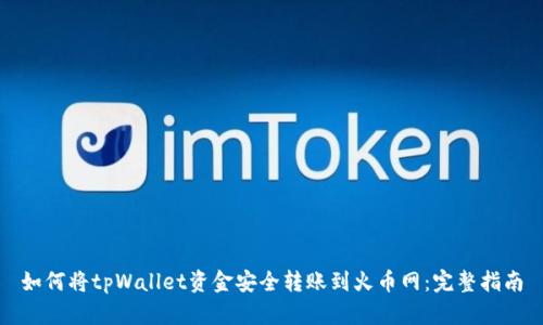 如何将tpWallet资金安全转账到火币网：完整指南