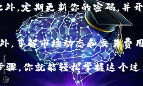 在tpWallet中将币卖出去的操作步骤相对简单，但为了确保你能够顺利地完成交易，下面将详细介绍整个流程。

步骤一：打开tpWallet
首先，确保你的手机或设备上已经安装好tpWallet应用。如果还没有安装，可以到应用商店进行下载并安装。打开应用后，输入你的密码或者使用指纹/面部识别解锁钱包。

步骤二：选择要出售的币种
在tpWallet的主界面，你会看到你持有的所有币种。浏览列表，找到你想要出售的币种。点击该币种以进入详细信息页面。

步骤三：查看币种信息
在币种信息页面，你可以看到当前价格、持有数量和其他相关信息。确认你要出售的币种的所有细节。确保你了解这个币种的市场行情，以便做出最好的出售决策。

步骤四：选择交易方式
tpWallet通常支持多种交易方式，包括法币交易和加密货币交易。如果你想将币换成法币，可以在交易选项中选择相应的法币。如选择美元、人民币等。

步骤五：输入出售数量
在交易页面，你需要输入你想要出售的币的数量。tpWallet会自动为你计算出你可以获得的总价值。在这里，你要仔细核对你输入的数量，确保无误。

步骤六：确认交易信息
在确认交易之前，tpWallet会展示你的交易信息，包括币种、数量、兑换金额以及相关费用。你需要仔细检查这些信息，确保一切都准确无误。

步骤七：执行交易
确认信息无误后，点击“确认交易”或“出售”按钮。此时，tpWallet会要求你输入交易密码或进行安全验证。这是为了确保你的资金安全。

步骤八：等待交易完成
交易执行后，你需要等待系统处理。在此期间，你可以查看交易进度。如果交易成功，你会收到相应的通知，金额将会反映在你的钱包余额中。

步骤九：查看交易记录
成功出售后，你可以去“交易记录”查看刚刚完成的交易。交易记录中会列出交易的所有细节，包括时间、金额和状态。

小贴士
在出售币种时，时刻关注市场行情是非常重要的。市场波动较大时，币价可能会快速变化。确保在合适的时机进行交易，以获取最佳收益。

安全性提示
为了保护你的资金安全，确保不要将你的钱包密码和谷歌验证器的备份信息泄露给任何人。此外，定期更新你的密码，并开启双重验证，以最大程度降低被盗风险。

总结
在tpWallet中出售币种的整个过程并不复杂，只需遵循上述步骤，你就能顺利地完成交易。此外，了解市场动态和交易费用是成功交易的关键。希望这篇指南能帮助你在tpWallet中顺利出售你的币种，实现投资收益。

通过以上信息，相信你现在对如何在tpWallet中出售币种有一个全面的了解。只要认真遵循步骤，你就能轻松掌握这个过程。祝你交易顺利！