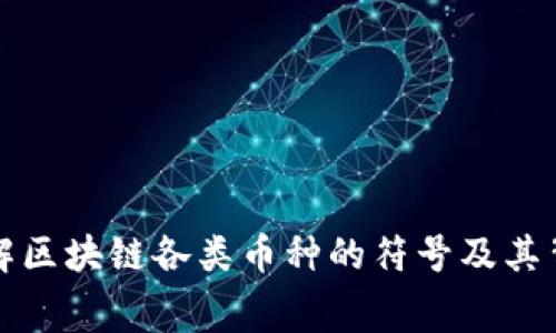 深入了解区块链各类币种的符号及其背后寓意