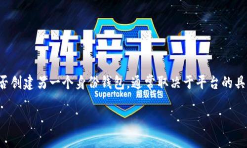 TP身份钱包是区块链技术的一种应用，旨在为用户提供安全的身份管理和资产管理方案。至于能否创建另一个身份钱包，通常取决于平台的具体规定和功能。大部分数字钱包平台允许用户创建多个钱包，以方便管理不同的资产或身份信息。

### 如何高效管理多个TP身份钱包，实现资产安全与身份保护