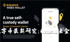 区块链数字币最新研究：揭示未来金融的钥匙