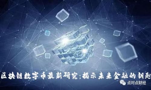 区块链数字币最新研究：揭示未来金融的钥匙