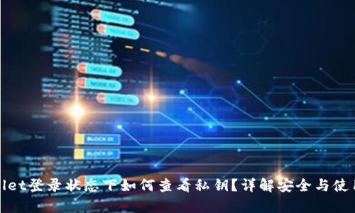 tpWallet登录状态下如何查看私钥？详解安全与使用技巧