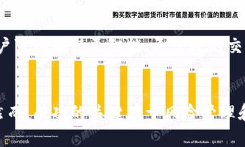   如何利用tpWallet进行搬砖套利，轻松获取投资收益 / 

 guanjianci tpWallet, 搬砖套利, 加密货币, 投资收益 /guanjianci 

引言
在当今迅速发展的加密货币市场，投资者们总是在寻找新的机会，以便在波动性极大的环境中获得收益。搬砖套利作为一种有效的交易策略，最近吸引了越来越多的目光。而tpWallet作为一个功能强大的数字钱包，为搬砖套利提供了一个便捷的平台。本文将深入探索如何利用tpWallet进行搬砖套利，希望能为投资者们提供实用的指导。

什么是搬砖套利？
搬砖套利是一种低风险的交易策略，旨在通过在不同交易所之间买卖相同的资产来获取利润。通常，资产在一个交易所上的价格低于在另一个交易所上的价格。通过在低价交易所购买并在高价交易所出售，投资者可以实现盈利。这种套利方式在加密货币市场尤其有效，因为该市场的流动性和价格波动性为搬砖套利提供了机会。

tpWallet简介
tpWallet是一个多功能数字钱包，支持多种加密货币的存储、管理和交易。其用户友好的界面及强大的安全功能，使得投资者能够轻松管理自己的资产。此外，tpWallet还具备快速交易的优势，这对于搬砖套利至关重要。用户可以迅速进行资金转入和转出，确保抓住每一个套利机会。

如何利用tpWallet进行搬砖套利？
在进行搬砖套利之前，首先需要明确几个关键步骤：

h4步骤一：选择合适的交易所/h4
首先，投资者需要注册几个知名的加密货币交易所。这些交易所应当拥有较高的流动性和较低的交易费用。通过比较不同交易所的价格，投资者可以找到套利机会。同时，确保选择的平台支持tpWallet的转入和转出。

h4步骤二：配置tpWallet/h4
配置tpWallet是一个必不可少的环节。用户需下载tpWallet并创建账户。在钱包中添加需要的加密货币，并确保资金充足。建议投资者在完成首次设置后进行小额测试，确认钱包功能正常。

h4步骤三：监控市场价格/h4
在搬砖套利中，迅速反应市场价格变化至关重要。投资者可以利用第三方工具或网站来监控各大交易所的实时价格。同时，tpWallet也可能提供价格提醒功能，用户可以设置阈值，以便在价格达到某个标准时接收通知。

h4步骤四：执行交易/h4
一旦发现套利机会，用户需迅速进行交易。这一过程包括在低价交易所迅速购买资产，并再转入高价交易所进行出售。由于市场瞬息万变，速度是成功的关键。tpWallet提供的快速交易功能，能够有效缩短这一过程。

h4步骤五：监控收益/h4
完成交易后，投资者应仔细记录每一次的交易，分析获利和亏损情况。此时，利用tpWallet可以方便地查看所有交易记录，帮助用户总结经验教训，为下次交易做好准备。

成功案例分享
为了更好地理解搬砖套利的实际效果，以下是几个成功案例。

h4案例一：比特币套利/h4
某位投资者在A交易所以50000美元的价格购买了一些比特币。随后，他注意到B交易所的比特币价格为50500美元。投资者立即通过tpWallet将比特币转移至B交易所，并以50500美元的价格出售。此次交易让他获得了500美元的收益，且整个过程不到半小时。

h4案例二：以太坊套利/h4
另一位投资者注意到，C交易所的以太坊价格比D交易所低了10美元。在tpWallet的支持下，他在C交易所购买了以太坊，并迅速转移到D交易所出售。最终，他在一小时内获得了可观的利润。通过这种方式，他在短短几天内实现了5%的回报。

搬砖套利中的风险与应对策略
尽管搬砖套利有诱人的收益潜力，但风险也是不可忽视的。以下是一些常见风险及应对策略：

h4风险一：市场波动/h4
市场价格变动可能导致投资者在交易时面临亏损。建议投资者制定严格的止损策略。当市场价格波动剧烈时，可以及时进行风险控制。

h4风险二：交易所安全性/h4
选择不安全的交易所可能导致用户资金被盗。投资者应选择信誉良好的交易所，并启用双重认证等安全措施，以保护资产安全。

h4风险三：交易延迟/h4
在执行交易时，网络延迟可能导致错失获利机会。建议投资者选择低延迟的网络，并定期检查自己的设备状态，确保交易顺利进行。

未来展望：tpWallet与搬砖套利的结合
随着加密货币市场的发展，搬砖套利的潜力和机会不断增加。tpWallet作为一款领先的钱包工具，将不断其功能，支持更多的交易所和资产类型。未来，用户可以期待更智能、更便捷的交易体验。同时，随着市场参与者的增加，搬砖套利的竞争也将加剧。投资者需要不断学习新策略，以适应市场变动。

结语
总之，利用tpWallet进行搬砖套利是一种极具潜力的投资策略。通过快速反应市场变化，灵活操作资金，投资者可以在加密货币市场中获得丰厚的收益。然而，成功的关键在于风险管理和持续学习。希望本文能为您提供一些实用的建议，助您在搬砖套利的道路上越走越远。