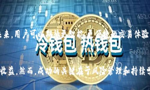   如何利用tpWallet进行搬砖套利，轻松获取投资收益 / 

 guanjianci tpWallet, 搬砖套利, 加密货币, 投资收益 /guanjianci 

引言
在当今迅速发展的加密货币市场，投资者们总是在寻找新的机会，以便在波动性极大的环境中获得收益。搬砖套利作为一种有效的交易策略，最近吸引了越来越多的目光。而tpWallet作为一个功能强大的数字钱包，为搬砖套利提供了一个便捷的平台。本文将深入探索如何利用tpWallet进行搬砖套利，希望能为投资者们提供实用的指导。

什么是搬砖套利？
搬砖套利是一种低风险的交易策略，旨在通过在不同交易所之间买卖相同的资产来获取利润。通常，资产在一个交易所上的价格低于在另一个交易所上的价格。通过在低价交易所购买并在高价交易所出售，投资者可以实现盈利。这种套利方式在加密货币市场尤其有效，因为该市场的流动性和价格波动性为搬砖套利提供了机会。

tpWallet简介
tpWallet是一个多功能数字钱包，支持多种加密货币的存储、管理和交易。其用户友好的界面及强大的安全功能，使得投资者能够轻松管理自己的资产。此外，tpWallet还具备快速交易的优势，这对于搬砖套利至关重要。用户可以迅速进行资金转入和转出，确保抓住每一个套利机会。

如何利用tpWallet进行搬砖套利？
在进行搬砖套利之前，首先需要明确几个关键步骤：

h4步骤一：选择合适的交易所/h4
首先，投资者需要注册几个知名的加密货币交易所。这些交易所应当拥有较高的流动性和较低的交易费用。通过比较不同交易所的价格，投资者可以找到套利机会。同时，确保选择的平台支持tpWallet的转入和转出。

h4步骤二：配置tpWallet/h4
配置tpWallet是一个必不可少的环节。用户需下载tpWallet并创建账户。在钱包中添加需要的加密货币，并确保资金充足。建议投资者在完成首次设置后进行小额测试，确认钱包功能正常。

h4步骤三：监控市场价格/h4
在搬砖套利中，迅速反应市场价格变化至关重要。投资者可以利用第三方工具或网站来监控各大交易所的实时价格。同时，tpWallet也可能提供价格提醒功能，用户可以设置阈值，以便在价格达到某个标准时接收通知。

h4步骤四：执行交易/h4
一旦发现套利机会，用户需迅速进行交易。这一过程包括在低价交易所迅速购买资产，并再转入高价交易所进行出售。由于市场瞬息万变，速度是成功的关键。tpWallet提供的快速交易功能，能够有效缩短这一过程。

h4步骤五：监控收益/h4
完成交易后，投资者应仔细记录每一次的交易，分析获利和亏损情况。此时，利用tpWallet可以方便地查看所有交易记录，帮助用户总结经验教训，为下次交易做好准备。

成功案例分享
为了更好地理解搬砖套利的实际效果，以下是几个成功案例。

h4案例一：比特币套利/h4
某位投资者在A交易所以50000美元的价格购买了一些比特币。随后，他注意到B交易所的比特币价格为50500美元。投资者立即通过tpWallet将比特币转移至B交易所，并以50500美元的价格出售。此次交易让他获得了500美元的收益，且整个过程不到半小时。

h4案例二：以太坊套利/h4
另一位投资者注意到，C交易所的以太坊价格比D交易所低了10美元。在tpWallet的支持下，他在C交易所购买了以太坊，并迅速转移到D交易所出售。最终，他在一小时内获得了可观的利润。通过这种方式，他在短短几天内实现了5%的回报。

搬砖套利中的风险与应对策略
尽管搬砖套利有诱人的收益潜力，但风险也是不可忽视的。以下是一些常见风险及应对策略：

h4风险一：市场波动/h4
市场价格变动可能导致投资者在交易时面临亏损。建议投资者制定严格的止损策略。当市场价格波动剧烈时，可以及时进行风险控制。

h4风险二：交易所安全性/h4
选择不安全的交易所可能导致用户资金被盗。投资者应选择信誉良好的交易所，并启用双重认证等安全措施，以保护资产安全。

h4风险三：交易延迟/h4
在执行交易时，网络延迟可能导致错失获利机会。建议投资者选择低延迟的网络，并定期检查自己的设备状态，确保交易顺利进行。

未来展望：tpWallet与搬砖套利的结合
随着加密货币市场的发展，搬砖套利的潜力和机会不断增加。tpWallet作为一款领先的钱包工具，将不断其功能，支持更多的交易所和资产类型。未来，用户可以期待更智能、更便捷的交易体验。同时，随着市场参与者的增加，搬砖套利的竞争也将加剧。投资者需要不断学习新策略，以适应市场变动。

结语
总之，利用tpWallet进行搬砖套利是一种极具潜力的投资策略。通过快速反应市场变化，灵活操作资金，投资者可以在加密货币市场中获得丰厚的收益。然而，成功的关键在于风险管理和持续学习。希望本文能为您提供一些实用的建议，助您在搬砖套利的道路上越走越远。