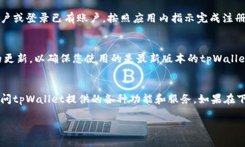 要在三星手机上下载 tpWallet，您可以按照以下步骤进行操作。请确保您的设备已连接到互联网，并遵循这些步骤：

步骤1：打开应用商店
首先，您需要在三星手机上打开应用商店。Samsung Galaxy设备通常会预装Samsung Galaxy Store和Google Play Store。您可以选择任意一个应用商店进行应用下载。

步骤2：搜索 tpWallet
A. 在应用商店的搜索栏中输入“tpWallet”。br
B. 点击搜索按钮，等待搜索结果显示。

步骤3：选择应用
在搜索结果中找到tpWallet。请确保您选择的是官方版本的应用，以避免下载到不安全的第三方软件。

步骤4：下载并安装
A. 点击tpWallet应用旁边的“下载”或“安装”按钮。br
B. 等待下载完成，安装过程可能需要几分钟时间。

步骤5：打开应用
安装完成后，您可以在主屏幕或应用列表中找到tpWallet。点击应用图标以打开它。

步骤6：设置和登录
如果您是第一次使用tpWallet，您需要进行一些初步设置。这可能包括注册一个账户或登录已有账户。按照应用内指示完成注册或登录流程。

注意事项
在下载应用之前，确保您的设备符合推荐的系统要求。此外，请定期检查应用商店的更新，以确保您使用的是最新版本的tpWallet。

总结
以上便是三星手机上下载tpWallet的步骤。遵循这些简单的步骤，您就可以轻松访问tpWallet提供的各种功能和服务。如果在下载或安装过程中遇到任何问题，可以查阅应用的官方网站或联系客服以获得帮助。

希望这些信息能够帮助您顺利下载tpWallet！
