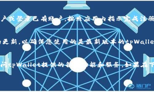 要在三星手机上下载 tpWallet，您可以按照以下步骤进行操作。请确保您的设备已连接到互联网，并遵循这些步骤：

步骤1：打开应用商店
首先，您需要在三星手机上打开应用商店。Samsung Galaxy设备通常会预装Samsung Galaxy Store和Google Play Store。您可以选择任意一个应用商店进行应用下载。

步骤2：搜索 tpWallet
A. 在应用商店的搜索栏中输入“tpWallet”。br
B. 点击搜索按钮，等待搜索结果显示。

步骤3：选择应用
在搜索结果中找到tpWallet。请确保您选择的是官方版本的应用，以避免下载到不安全的第三方软件。

步骤4：下载并安装
A. 点击tpWallet应用旁边的“下载”或“安装”按钮。br
B. 等待下载完成，安装过程可能需要几分钟时间。

步骤5：打开应用
安装完成后，您可以在主屏幕或应用列表中找到tpWallet。点击应用图标以打开它。

步骤6：设置和登录
如果您是第一次使用tpWallet，您需要进行一些初步设置。这可能包括注册一个账户或登录已有账户。按照应用内指示完成注册或登录流程。

注意事项
在下载应用之前，确保您的设备符合推荐的系统要求。此外，请定期检查应用商店的更新，以确保您使用的是最新版本的tpWallet。

总结
以上便是三星手机上下载tpWallet的步骤。遵循这些简单的步骤，您就可以轻松访问tpWallet提供的各种功能和服务。如果在下载或安装过程中遇到任何问题，可以查阅应用的官方网站或联系客服以获得帮助。

希望这些信息能够帮助您顺利下载tpWallet！