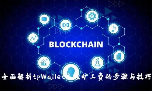 全面解析tpWallet充值旷工费的步骤与技巧