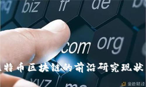 揭示比特币区块链的前沿研究现状与影响