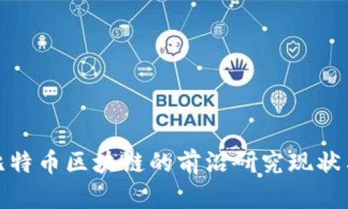 揭示比特币区块链的前沿研究现状与影响
