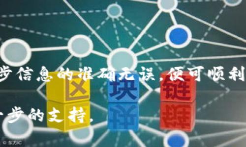 将BNB（币安币）转到TPWallet的步骤比较简单。以下是详细的步骤，帮助你顺利完成这一转账操作。

第一步：准备工作
在开始之前，确保你已经拥有以下几样东西：
ul
    li一个TPWallet账户。/li
    li已经在币安交易所或其他支持BNB的交易所注册并充值到你的BNB钱包。/li
    li确保你有足够的BNB来完成转账，包括小额的手续费。/li
/ul

第二步：获取TPWallet地址
1. 打开TPWallet应用或者网页版。
2. 登录到你的账户。如果你还没有账户，需要先注册一个。
3. 在主界面，查找并选择BNB（币安智能链）对应的地址。
4. 点击“接收”或“充值”，复制你TPWallet上的BNB地址。确保复制的是完整的地址，以免转账失败。

第三步：登录币安交易所
1. 打开币安交易所官网或应用程序。
2. 使用你的账户信息登录。如果你还没有账户，请先注册一个并进行身份验证。

第四步：发起转账
1. 在币安的主页面，选择“钱包”选项。
2. 点击“现货钱包”以查看你的BNB资产。
3. 找到BNB，点击“提币”按钮。  
4. 在“提币”页面，粘贴你在TPWallet上复制的地址。  
5. 输入你希望转账的BNB数量。  
6. 选择网络类型。确保选择“BNB Smart Chain”或“BSC”，以确保与TPWallet兼容。  
7. 确认所有信息无误后，提交申请。

第五步：确认转账
1. 提交转换请求后，你可能会收到邮箱或手机的确认信息。按照指引完成确认。
2. 在币安的提币记录中，可以查看你的转账状态。通常处理时间较快，但有时可能会因为网络拥堵而延迟。

第六步：检查TPWallet余额
1. 转账完成后，回到TPWallet。
2. 刷新页面或重新登录，检查你的BNB余额是否到账。  
3. 如果没有及时到账，可以稍等一下，网络确认后余额将会更新。

注意事项
在转账过程中，请务必注意以下事项：
ul
    li确保输入的TPWallet地址正确无误。错误的地址可能导致资产永久丢失。/li  
    li检查转账网络类型，纠正错误选择可能会导致转账失败。/li  
    li留意转账手续费，不同的网络和平台手续费有所不同。/li  
    li在进行大额转账之前，可以先进行小额测试转账，以确保流程顺利。/li  
/ul

总结
将BNB转入TPWallet的流程其实并不复杂，只要按照步骤进行操作即可。确保每一步信息的准确无误，便可顺利完成转账。希望以上的步骤对你有所帮助，祝你在加密货币的投资之路上好运常伴！

如果你在某个步骤中遇到问题，不妨参考相关的官方帮助文档或联系客服获取进一步的支持。