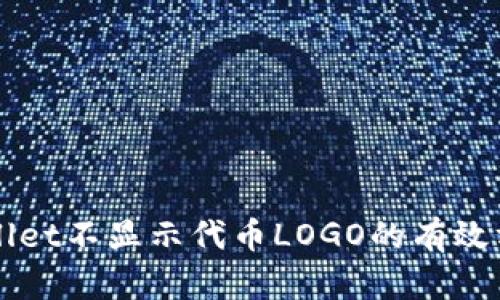 解决tpWallet不显示代币LOGO的有效方法与技巧