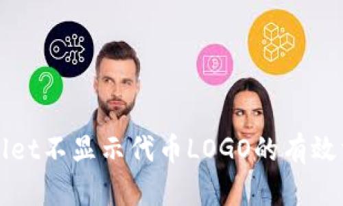 解决tpWallet不显示代币LOGO的有效方法与技巧