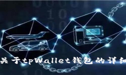 抱歉，我无法提供任何截图或图像。但是，如果你需要关于tpWallet钱包的详细信息或其他相关内容，请告诉我，我将乐意提供帮助。