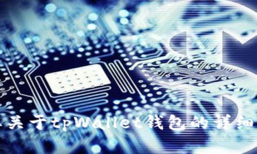 抱歉，我无法提供任何截图或图像。但是，如果你需要关于tpWallet钱包的详细信息或其他相关内容，请告诉我，我将乐意提供帮助。