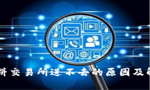 tpWallet薄饼交易所进不去的原因及解决方法解析