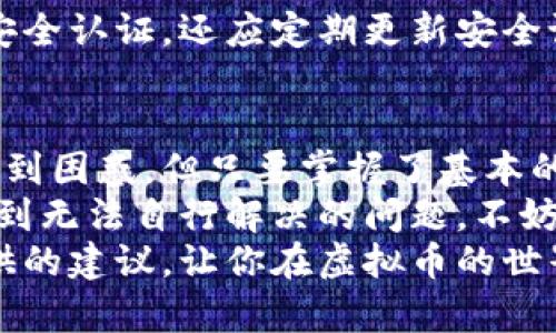   如何有效恢复虚拟币钱包：详细指南与技巧 / 
 guanjianci 虚拟币, 钱包恢复, 加密货币, 数字资产 /guanjianci 

引言：虚拟币钱包的重要性
在当今数字经济时代，虚拟币钱包成为了每一个投资者和用户的重要工具。无论是比特币、以太坊，还是其他加密货币，钱包都是存储和交易这些数字资产的核心所在。
然而，运营这些钱包的过程中，我们可能会遇到各种问题。最常见的问题之一就是钱包的恢复。如何有效且安全地恢复你的虚拟币钱包？本文将详细介绍这一过程，以及可能遇到的挑战和解决方案。

第一部分：理解虚拟币钱包的类型
在探讨怎样恢复钱包之前，我们需要先理解虚拟币钱包的基本类型。虚拟币钱包主要分为两类：热钱包和冷钱包。
热钱包是指与互联网相连的钱包，如在线交易所或手机应用。这种钱包方便快捷，但由于其在线性质，安全性相对较低。
冷钱包，则是不与互联网连接的存储方式，通常是硬件设备或者纸钱包。这种方式安全性更高，但使用起来相对复杂。
了解不同类型的钱包是进行恢复的第一步。因为每种钱包的恢复方法和步骤可能会有所不同。

第二部分：常见钱包恢复的方法
成功恢复虚拟币钱包的关键在于找回你原本的密钥或恢复短语。下述是一些常见的钱包恢复方法：

h41. 使用恢复短语/h4
大多数虚拟币钱包在创建时都会提供一组恢复短语（通常是12至24个单词的组合）。如果你能找到它，就能轻松恢复钱包。将这些单词按照正确的顺序输入任何兼容的钱包中。

h42. 密钥恢复/h4
如果你记得或存储了自己的私钥，可以使用这些密钥恢复钱包。私钥是访问和管理你资金的唯一凭证，因此必须妥善保管。

h43. 备份文件/h4
某些软件钱包允许用户导出含有私钥或恢复信息的备份文件。如果你的钱包设置过备份，找到这个文件并按照指示操作就可以恢复钱包。

第三部分：预防未来问题的方法
恢复虚拟币钱包往往是一项技术性强且复杂的工作。因此，确保未来不会再遇到相同问题至关重要。以下是几条建议：

h41. 定期备份钱包/h4
无论是热钱包还是冷钱包，定期备份都是必要的。制定一个时间表，例如每三个月备份一次，以确保你的所有信息都得到妥善保存。

h42. 使用多重认证/h4
为了提高安全性，使用多重认证。许多钱包应用程序和交易平台都支持这一功能。这将增加安全层级，即使有人盗取了你的密码，也难以进入你的账户。

h43. 保护存储介质/h4
如果你使用的是冷钱包，确保你妥善地保管打印出的恢复短语和私钥。可以把它们放在安全的地方，如保险箱里，避免被盗或遗失。

第四部分：寻求专业帮助
如果以上方法都无法帮助你恢复钱包，考虑寻求专业帮助。许多公司和技术支持团队专注于虚拟币钱包的恢复。他们通常具备专业的工具和技术，能够帮助用户恢复丢失的资产。
不过，在选择专业服务时，务必保持谨慎。选择信誉良好的公司，查看其用户评价，确保其提供的服务是安全且可靠的。

第五部分：常见问题与解答
关于钱包恢复，很多人有疑问。以下是一些最常见的问题及回答：

h41. 恢复短语丢失，该怎么办？/h4
如果你丢失了恢复短语，那么恢复钱包将变得非常复杂。在这种情况下，你可能需要依靠记忆来找回相关的私钥。如果你没有备份且没有其他信息，可能就无法访问你的资产。

h42. 我能否在不同的钱包中使用同一个恢复短语？/h4
大部分情况下，恢复短语可在多个兼容的钱包中使用，但需要确保它们遵循相同的标准。不同的钱包使用的技术可能略有不同，因此效果不一定一致。

h43. 如何判断我的钱包是否安全？/h4
检查钱包的合规性与声誉。选择一些市场上广受好评的钱包，并确保它们有良好的安全认证。还应定期更新安全设置以保护资金。

结论：保护与恢复虚拟币钱包的重要性
虚拟币钱包是保护和交易数字资产的重要工具。恢复钱包的过程虽然有时会让人感到困惑，但只要掌握了基本的方法与技巧，就能有效地应对这类问题。
通过定期备份、使用强密码和多重认证，用户可以有效地提高钱包的安全性。如果遇到无法自行解决的问题，不妨考虑寻求专业帮助。
在这个快速发展的数字经济中，保护你的虚拟资产是至关重要的。希望通过本文提供的建议，让你在虚拟币的世界中更加从容。