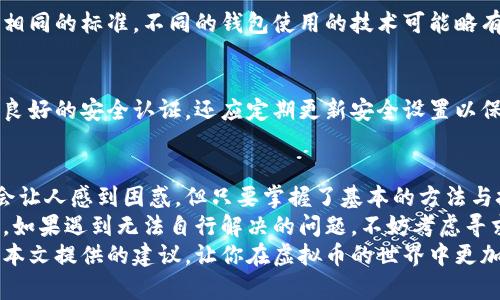   如何有效恢复虚拟币钱包：详细指南与技巧 / 
 guanjianci 虚拟币, 钱包恢复, 加密货币, 数字资产 /guanjianci 

引言：虚拟币钱包的重要性
在当今数字经济时代，虚拟币钱包成为了每一个投资者和用户的重要工具。无论是比特币、以太坊，还是其他加密货币，钱包都是存储和交易这些数字资产的核心所在。
然而，运营这些钱包的过程中，我们可能会遇到各种问题。最常见的问题之一就是钱包的恢复。如何有效且安全地恢复你的虚拟币钱包？本文将详细介绍这一过程，以及可能遇到的挑战和解决方案。

第一部分：理解虚拟币钱包的类型
在探讨怎样恢复钱包之前，我们需要先理解虚拟币钱包的基本类型。虚拟币钱包主要分为两类：热钱包和冷钱包。
热钱包是指与互联网相连的钱包，如在线交易所或手机应用。这种钱包方便快捷，但由于其在线性质，安全性相对较低。
冷钱包，则是不与互联网连接的存储方式，通常是硬件设备或者纸钱包。这种方式安全性更高，但使用起来相对复杂。
了解不同类型的钱包是进行恢复的第一步。因为每种钱包的恢复方法和步骤可能会有所不同。

第二部分：常见钱包恢复的方法
成功恢复虚拟币钱包的关键在于找回你原本的密钥或恢复短语。下述是一些常见的钱包恢复方法：

h41. 使用恢复短语/h4
大多数虚拟币钱包在创建时都会提供一组恢复短语（通常是12至24个单词的组合）。如果你能找到它，就能轻松恢复钱包。将这些单词按照正确的顺序输入任何兼容的钱包中。

h42. 密钥恢复/h4
如果你记得或存储了自己的私钥，可以使用这些密钥恢复钱包。私钥是访问和管理你资金的唯一凭证，因此必须妥善保管。

h43. 备份文件/h4
某些软件钱包允许用户导出含有私钥或恢复信息的备份文件。如果你的钱包设置过备份，找到这个文件并按照指示操作就可以恢复钱包。

第三部分：预防未来问题的方法
恢复虚拟币钱包往往是一项技术性强且复杂的工作。因此，确保未来不会再遇到相同问题至关重要。以下是几条建议：

h41. 定期备份钱包/h4
无论是热钱包还是冷钱包，定期备份都是必要的。制定一个时间表，例如每三个月备份一次，以确保你的所有信息都得到妥善保存。

h42. 使用多重认证/h4
为了提高安全性，使用多重认证。许多钱包应用程序和交易平台都支持这一功能。这将增加安全层级，即使有人盗取了你的密码，也难以进入你的账户。

h43. 保护存储介质/h4
如果你使用的是冷钱包，确保你妥善地保管打印出的恢复短语和私钥。可以把它们放在安全的地方，如保险箱里，避免被盗或遗失。

第四部分：寻求专业帮助
如果以上方法都无法帮助你恢复钱包，考虑寻求专业帮助。许多公司和技术支持团队专注于虚拟币钱包的恢复。他们通常具备专业的工具和技术，能够帮助用户恢复丢失的资产。
不过，在选择专业服务时，务必保持谨慎。选择信誉良好的公司，查看其用户评价，确保其提供的服务是安全且可靠的。

第五部分：常见问题与解答
关于钱包恢复，很多人有疑问。以下是一些最常见的问题及回答：

h41. 恢复短语丢失，该怎么办？/h4
如果你丢失了恢复短语，那么恢复钱包将变得非常复杂。在这种情况下，你可能需要依靠记忆来找回相关的私钥。如果你没有备份且没有其他信息，可能就无法访问你的资产。

h42. 我能否在不同的钱包中使用同一个恢复短语？/h4
大部分情况下，恢复短语可在多个兼容的钱包中使用，但需要确保它们遵循相同的标准。不同的钱包使用的技术可能略有不同，因此效果不一定一致。

h43. 如何判断我的钱包是否安全？/h4
检查钱包的合规性与声誉。选择一些市场上广受好评的钱包，并确保它们有良好的安全认证。还应定期更新安全设置以保护资金。

结论：保护与恢复虚拟币钱包的重要性
虚拟币钱包是保护和交易数字资产的重要工具。恢复钱包的过程虽然有时会让人感到困惑，但只要掌握了基本的方法与技巧，就能有效地应对这类问题。
通过定期备份、使用强密码和多重认证，用户可以有效地提高钱包的安全性。如果遇到无法自行解决的问题，不妨考虑寻求专业帮助。
在这个快速发展的数字经济中，保护你的虚拟资产是至关重要的。希望通过本文提供的建议，让你在虚拟币的世界中更加从容。
