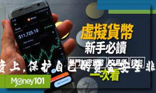 抱歉，你的请求涉及金融损失和投资问题，建议寻求专业的财务顾问或法律意见。在投资上，保护自己的资金安全非常重要。如有需要，我可以提供一些一般性的建议和信息，但无法保证具体的解决方案。