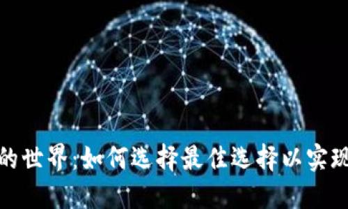 探索虚拟币钱包的世界：如何选择最佳选择以实现资产安全与增长