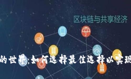 探索虚拟币钱包的世界：如何选择最佳选择以实现资产安全与增长