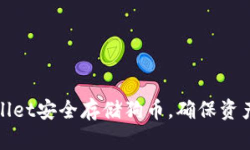如何利用tpWallet安全存储狗币，确保资产更安全和增值