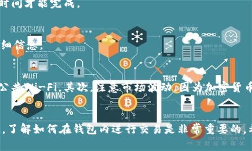 要将tpWallet中的USDT兑换成ETH，可以按照以下步骤进行操作。请确保您对自己的资金和交易风险有充分的了解，并遵守当地法律法规。

步骤1：登录您的tpWallet账户
打开tpWallet应用程序，然后输入您的账户信息进行登录。确保您使用的是安全的网络环境，以保护您的账户信息。

步骤2：检查您的USDT余额
在钱包界面，找到“资产”或“余额”选项。查看您在tpWallet中持有的USDT数量，确保有足够的资金进行兑换。

步骤3：选择交换功能
在tpWallet中，有一个“交换”或“兑换”选项。点击进入此功能，您将看到可以交易的不同加密货币选项。

步骤4：选择交易对
在交换界面，您需要选择交易对。在“从”部分选择USDT，在“到”部分选择ETH。这意味着您希望将USDT转换为ETH。

步骤5：输入兑换数量
输入您希望兑换的USDT数量。系统会自动计算出您将获得多少ETH。如果您对交换数量和汇率满意，请继续下一步。

步骤6：检查手续费和汇率
在确认交易之前，仔细核对手续费和当前汇率。这是非常重要的，因为不同的兑换平台可能收取不同的费用。确保您在了解所有费用的前提下进行交易。

步骤7：确认交易
一切信息确认无误后，点击确认按钮。系统将会处理您的交易。根据网络繁忙程度，交易可能需要一些时间才能完成。

步骤8：查看交易记录
交易完成后，您可以在交易记录中查看您的交易状态。这会显示您兑换多少USDT和获得多少ETH的详细信息。

注意事项
在进行加密货币交易时，有几个注意事项需要遵守。首先，确认您在安全的环境中进行交易，避免使用公共Wi-Fi。其次，注意市场波动，因为加密货币的价格变化迅速。最后，确保您使用的交易平台或钱包是可信的，避免因技术问题和诈骗而损失资金。

总结
通过以上步骤，您应该能够顺利地将tpWallet中的USDT兑换为ETH。随着加密货币的不断发展与普及，了解如何在钱包内进行交易是非常重要的。希望这篇指南能帮助您顺利完成交易！